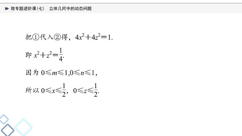 第7章 微专题进阶课7　立体几何中的动态问题课件PPT第7页