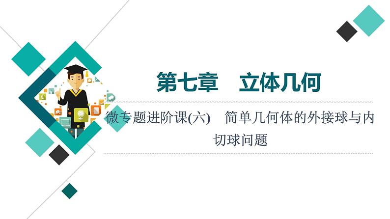 第7章 微专题进阶课6　简单几何体的外接球与内切球问题课件PPT01