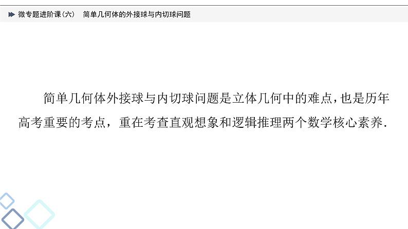 第7章 微专题进阶课6　简单几何体的外接球与内切球问题课件PPT02