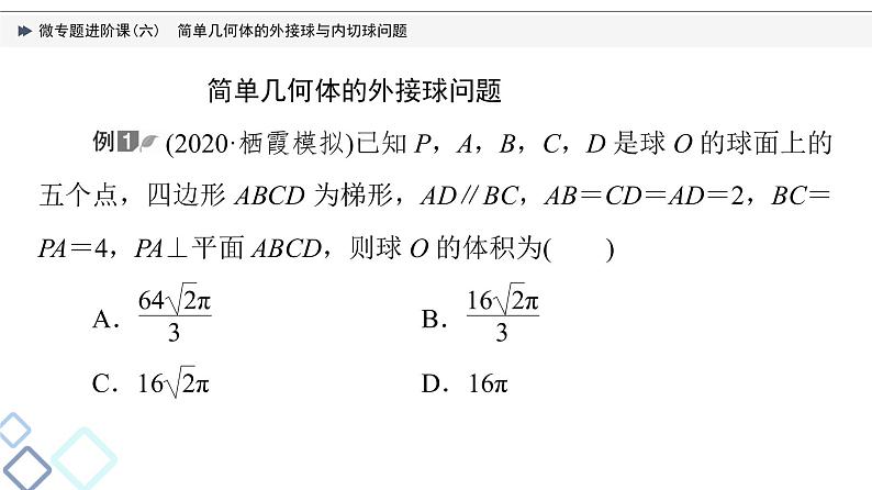 第7章 微专题进阶课6　简单几何体的外接球与内切球问题课件PPT03