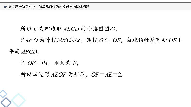 第7章 微专题进阶课6　简单几何体的外接球与内切球问题课件PPT05