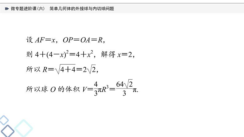 第7章 微专题进阶课6　简单几何体的外接球与内切球问题课件PPT06