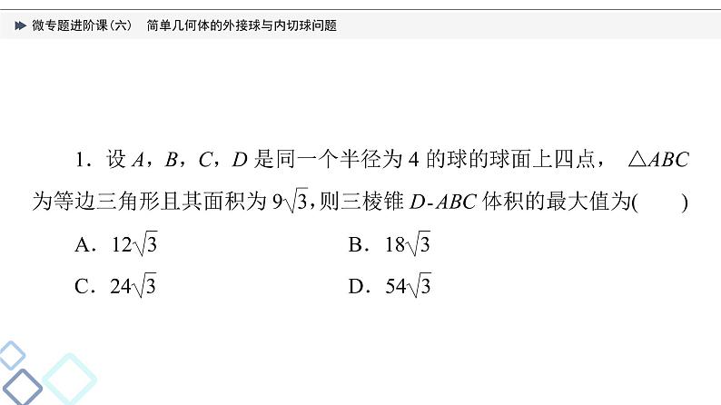 第7章 微专题进阶课6　简单几何体的外接球与内切球问题课件PPT07