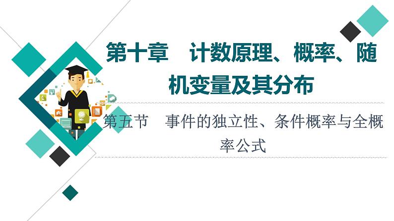 第10章 第5节　事件的独立性、条件概率与全概率公式课件PPT01