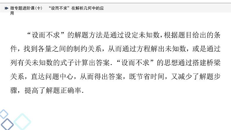 第8章 微专题进阶课10　“设而不求”在解析几何中的应用课件PPT02