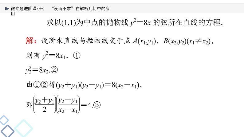 第8章 微专题进阶课10　“设而不求”在解析几何中的应用课件PPT04