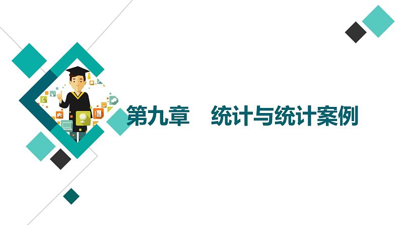 第9章 第1节　随机抽样课件PPT第1页