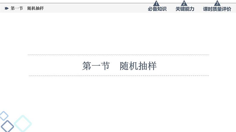 第9章 第1节　随机抽样课件PPT第8页