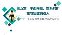 第5章 第3节　平面向量的数量积及综合应用课件PPT