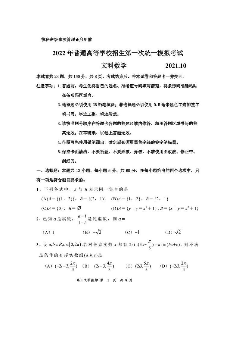 2022年普通高等学校招生第一次统一模拟考试   文科数学第1页