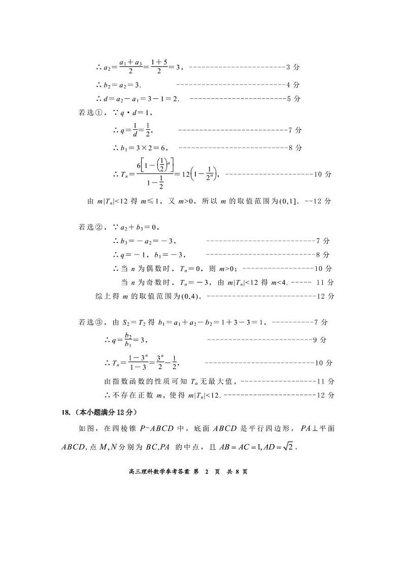 2022年普通高等学校招生第一次统一模拟考试+理科数学参考答案及评分标准第2页
