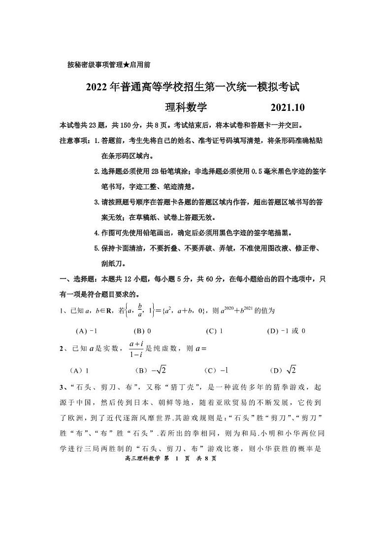 2022年普通高等学校招生第一次统一模拟考试  理科数学第1页