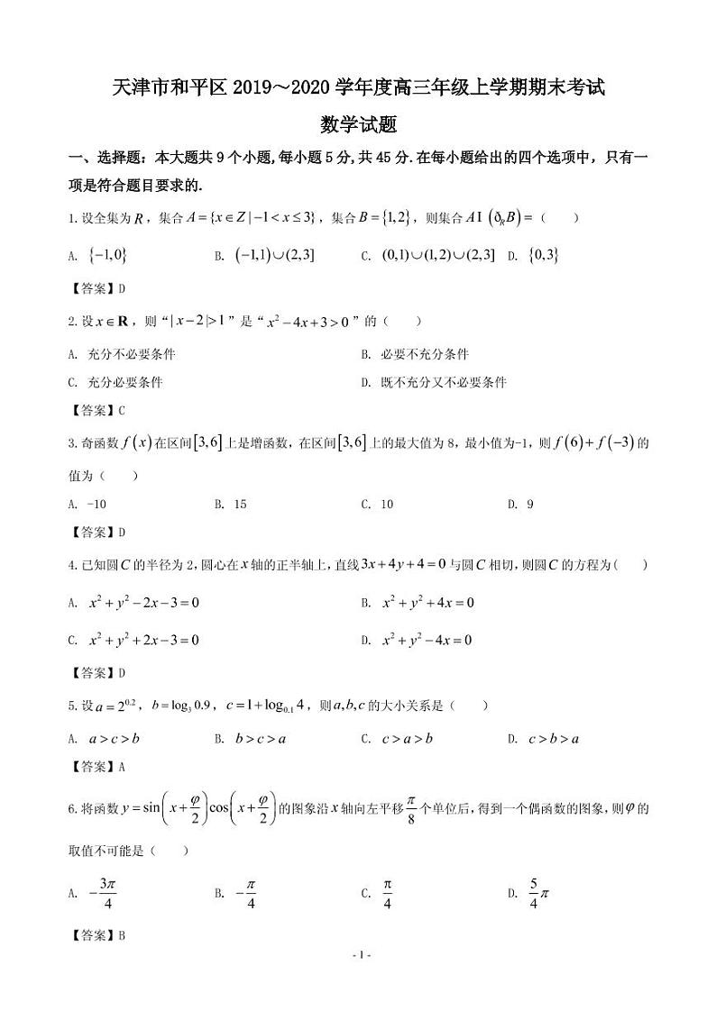 2020届天津市和平区高三上学期期末考试质量调查数学试题（PDF版）第1页
