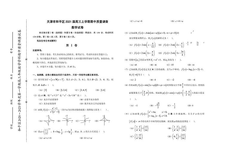 2021届天津市和平区高三上学期期中质量调查数学试卷 PDF版01