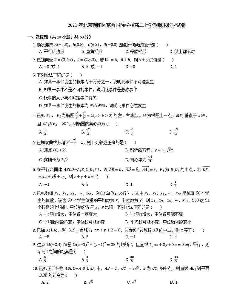 2021年北京朝阳区京西国际学校高二上学期期末数学试卷01