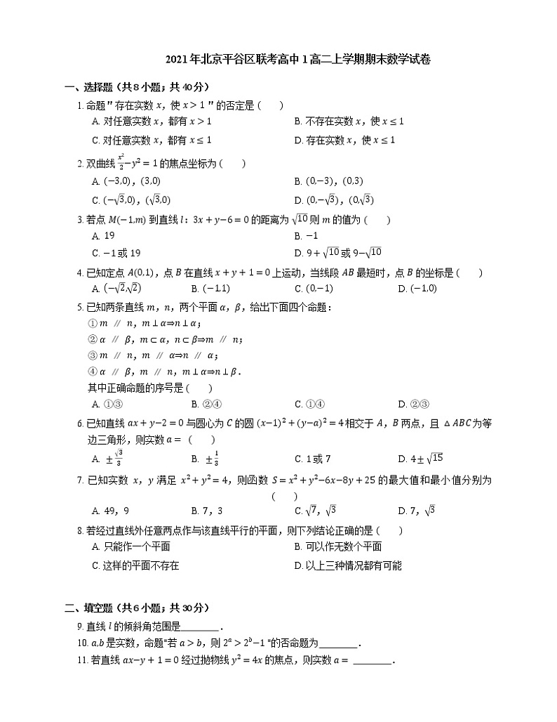 2021年北京平谷区联考高中1高二上学期期末数学试卷01