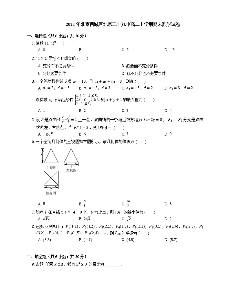 2021年北京西城区北京三十九中高二上学期期末数学试卷01