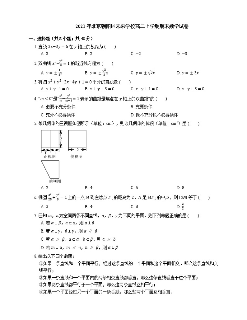 2021年北京朝阳区未来学校高二上学期期末数学试卷第1页