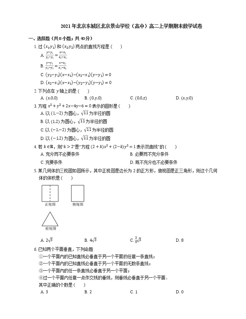 2021年北京东城区北京景山学校（高中）高二上学期期末数学试卷01
