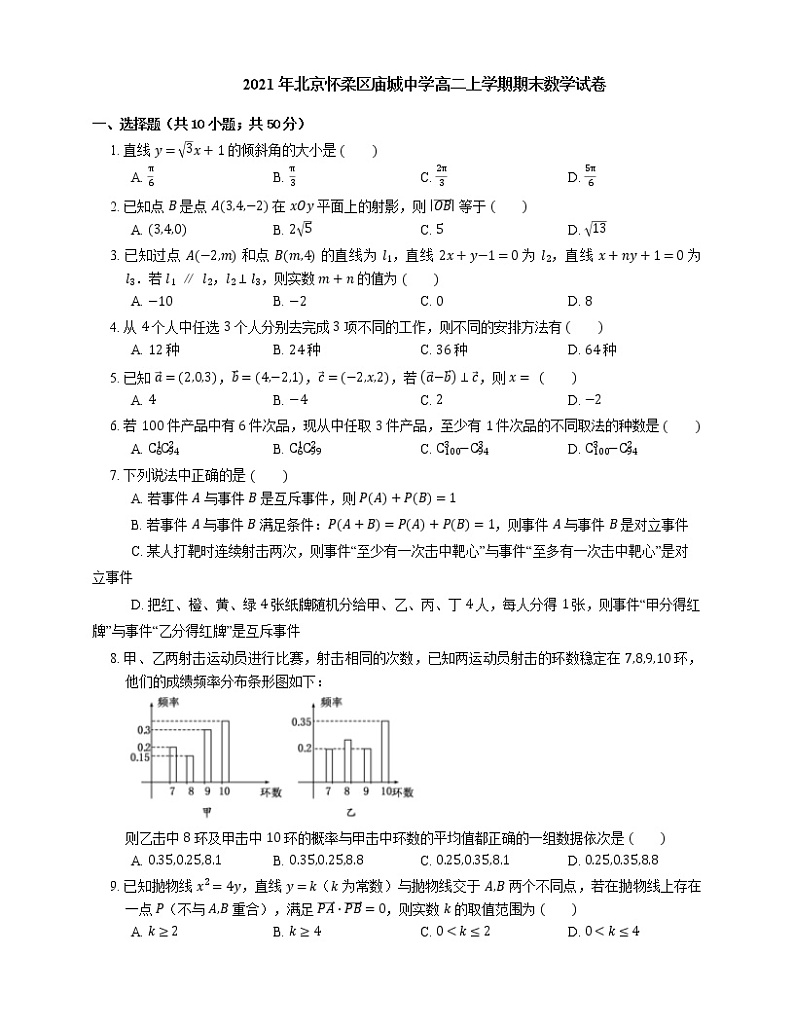 2021年北京怀柔区庙城中学高二上学期期末数学试卷01
