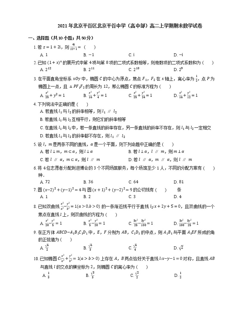 2021年北京平谷区北京平谷中学（高中部）高二上学期期末数学试卷第1页