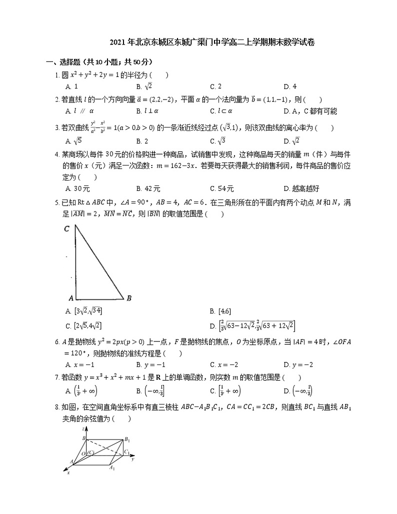 2021年北京东城区东城广渠门中学高二上学期期末数学试卷01