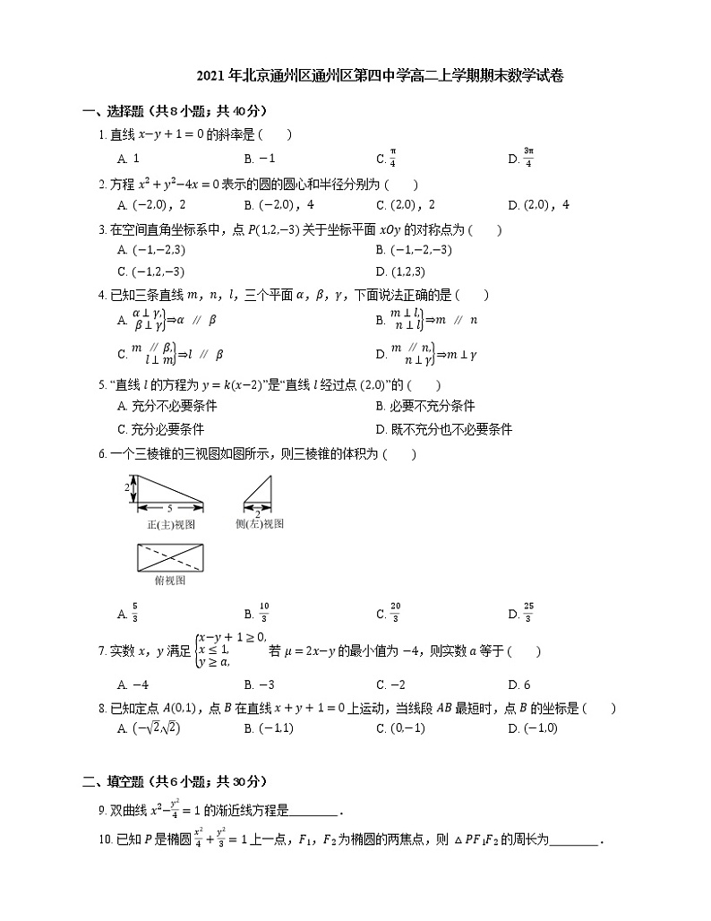 2021年北京通州区通州区第四中学高二上学期期末数学试卷01