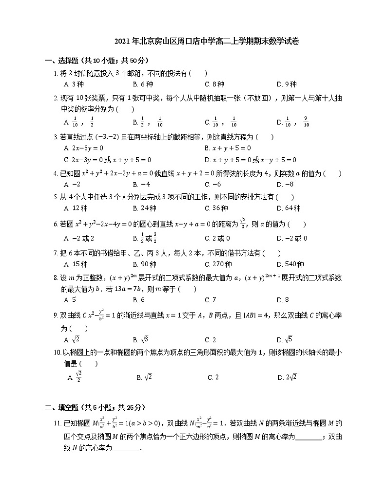 2021年北京房山区周口店中学高二上学期期末数学试卷01