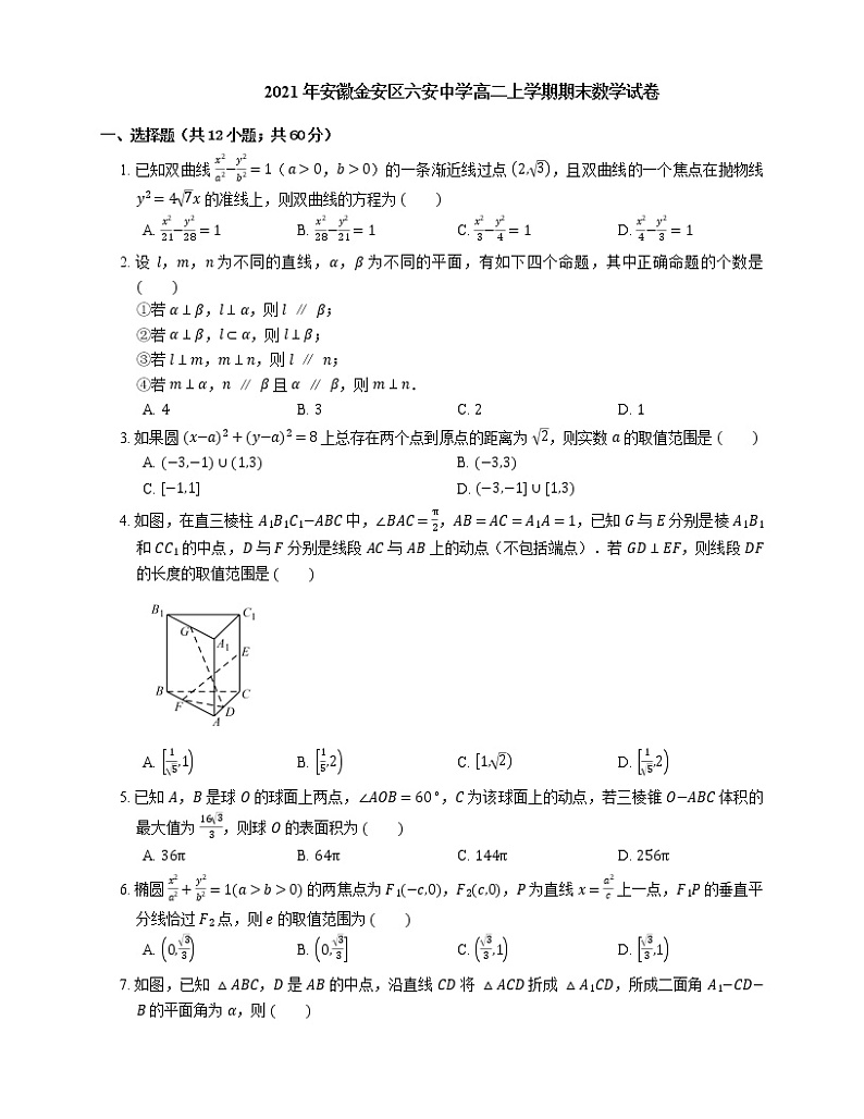2021年安徽金安区六安中学高二上学期期末数学试卷01