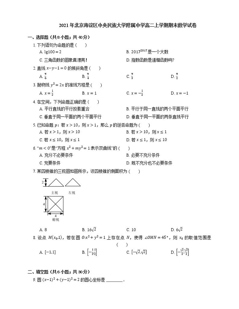 2021年北京海淀区中央民族大学附属中学高二上学期期末数学试卷01