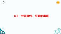 高中数学人教A版 (2019)必修 第二册8.6 空间直线、平面的垂直课文ppt课件