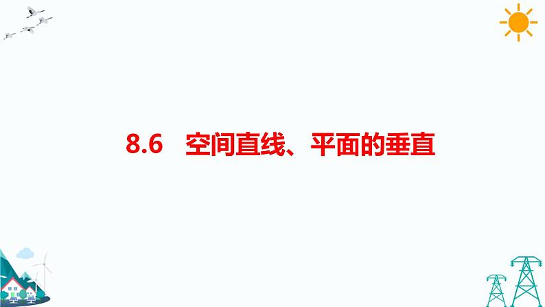 8.6.1直线与直线垂直 课件+教案01