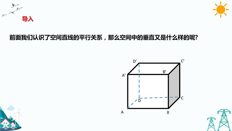 8.6.1直线与直线垂直 课件+教案02