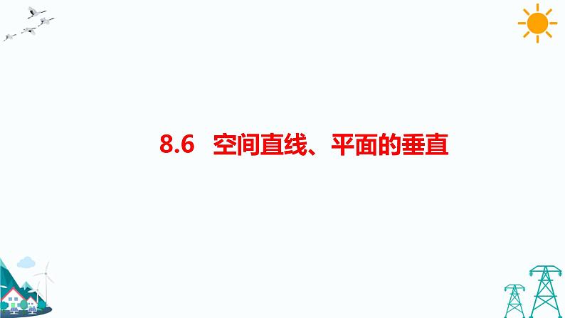 8.6.2直线与平面垂直 课件+教案01