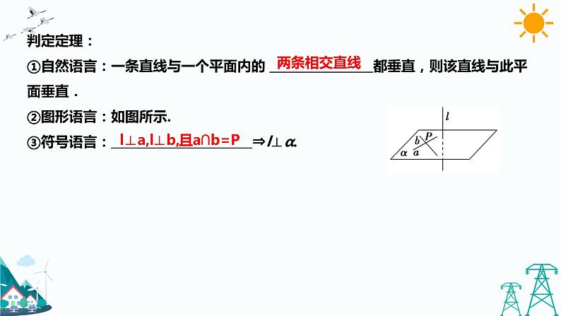 8.6.2直线与平面垂直 课件+教案07