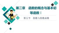 第2章 第5节　指数与指数函数课件PPT