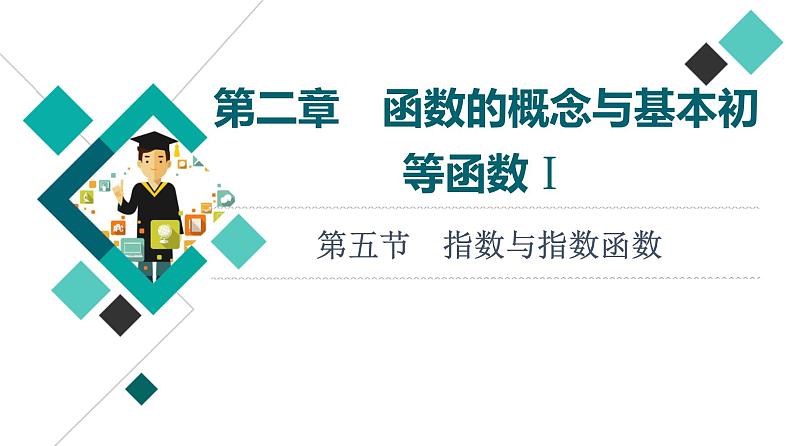 第2章 第5节　指数与指数函数课件PPT第1页