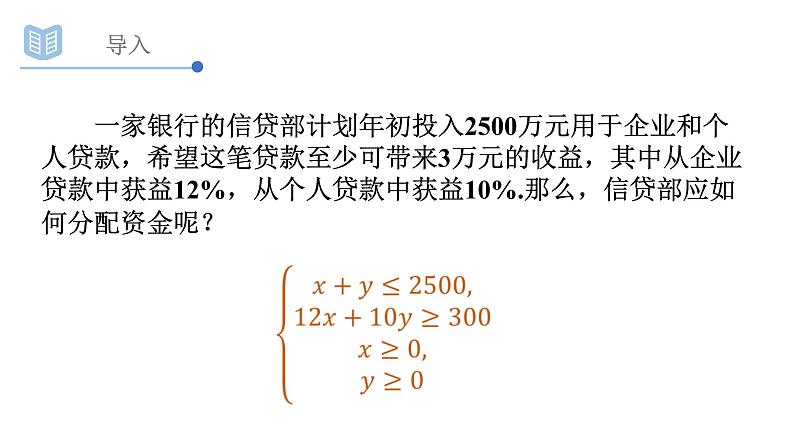 3.3.1二元一次不等式（组）与平面区域(1)课件PPT04