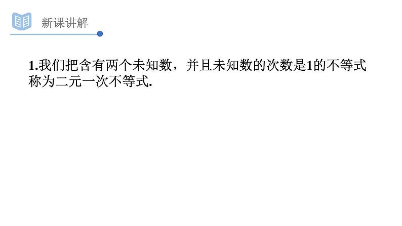 3.3.1二元一次不等式（组）与平面区域(1)课件PPT05