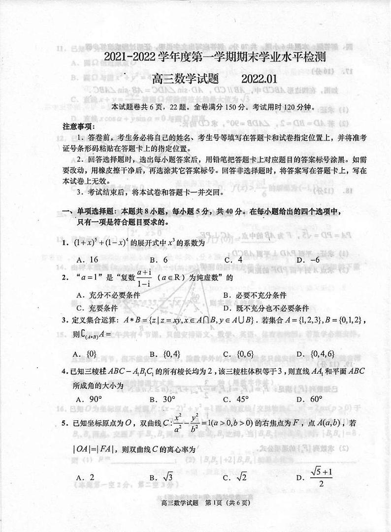 山东省青岛市四区2021-2022学年高三上学期期末考试数学试题第1页