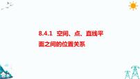 空间点、直线、平面之间的位置关系PPT课件免费下载