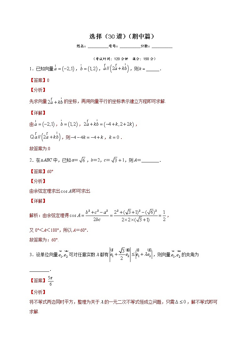 人教版A版（2019）高中数学必修二填空（30道）（期中篇）练习题01