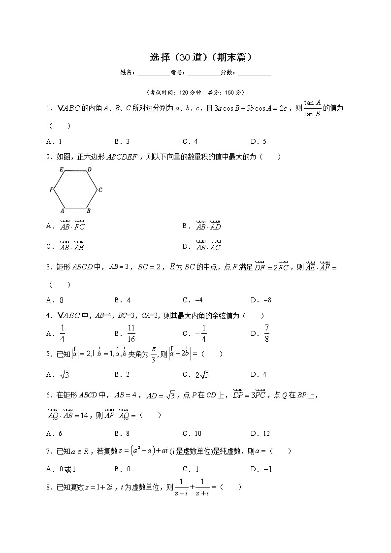 选择（30道）（期末篇）（原卷版）第1页