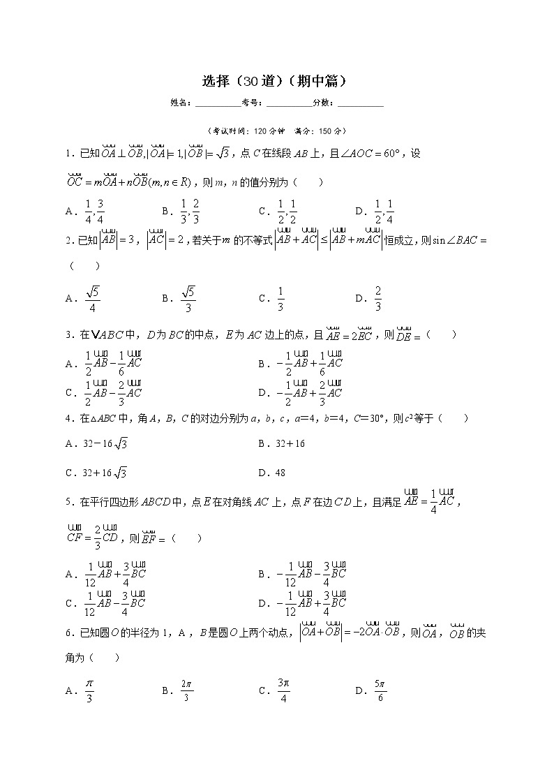人教版A版（2019）高中数学必修二选择（30道）（期中篇）练习题01