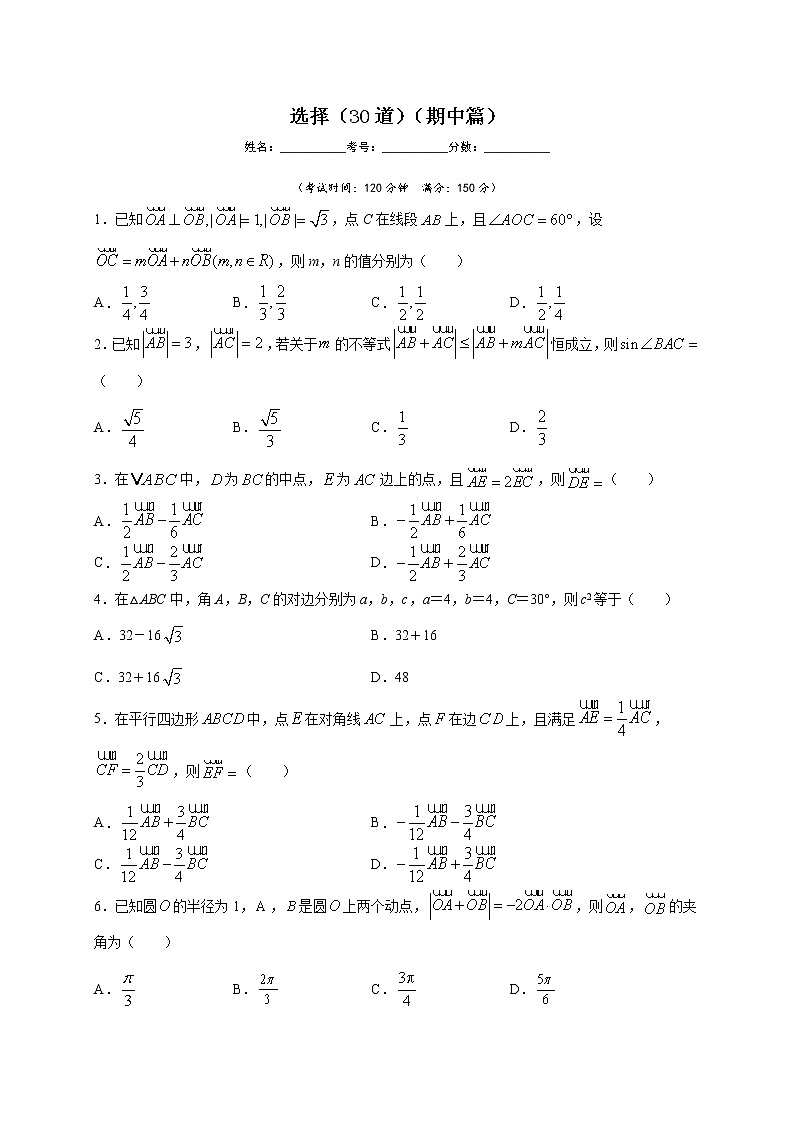 人教版A版（2019）高中数学必修二选择（30道）（期中篇）练习题01