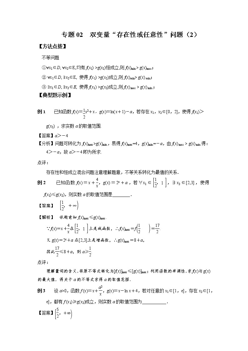 专题02 双变量“存在性或任意性”问题（2）第1页