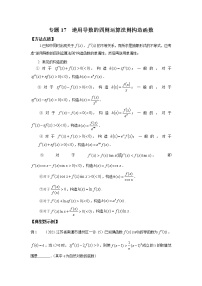 专题17 逆用导数的四则运算法则构造函数