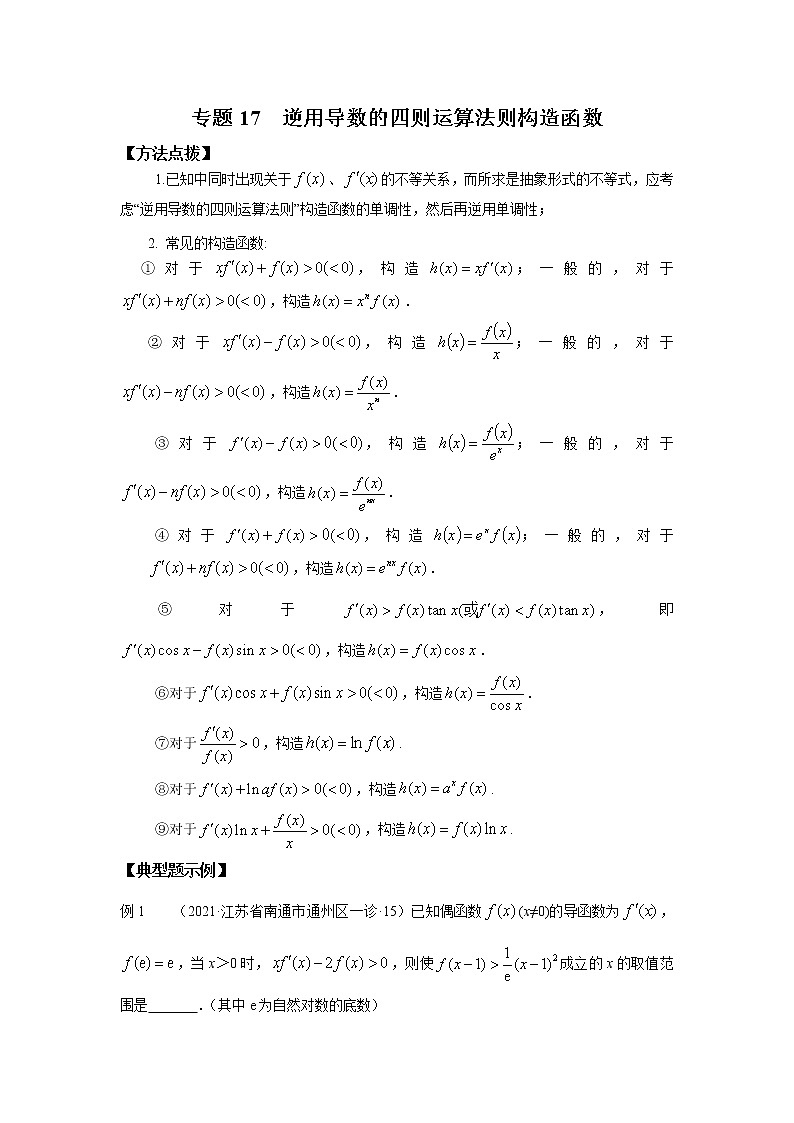 专题17 逆用导数的四则运算法则构造函数01