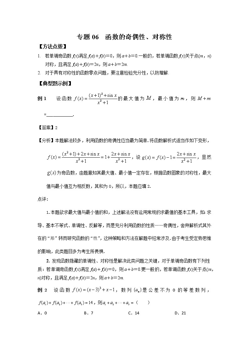 专题06 函数的奇偶性、对称性01