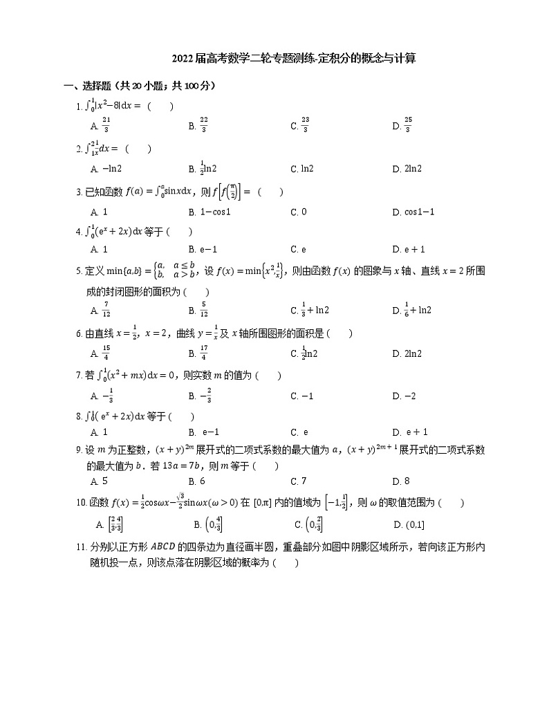 2022届高考数学二轮专题测练-定积分的概念与计算第1页